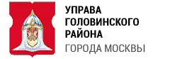 Управа района Головинский города Москвы